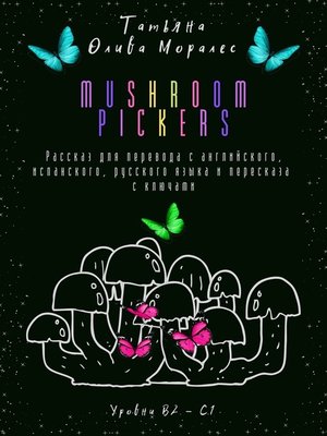 cover image of Mushroom pickers. Рассказ для перевода с английского, испанского, русского языка и пересказа с ключами. Уровни В2–С1